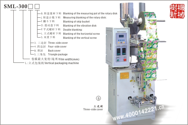 三邊封立式包裝機SML-300（適應顆粒狀，粉末狀，小塊狀物品的包裝）