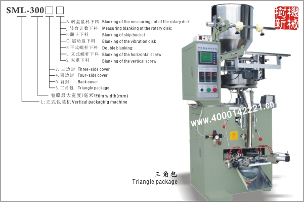 三角包立式包裝機SML-300（適合顆粒狀，粉末狀，小塊物品的包裝）