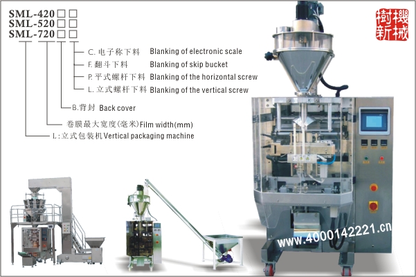 SML-420/520/720 立式包裝機（翻領提結(jié)構(gòu)適合大重量大尺寸的粉末，顆粒的包裝）