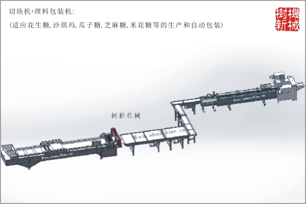 切塊機(jī)+理料包裝流水線(沙琪瑪，花生糖，米花糖，沙琪瑪?shù)纳a(chǎn)到包裝全線自動(dòng)）